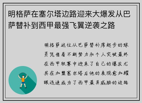 明格萨在塞尔塔边路迎来大爆发从巴萨替补到西甲最强飞翼逆袭之路