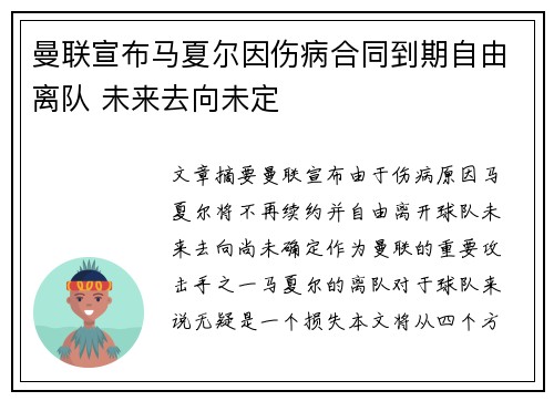 曼联宣布马夏尔因伤病合同到期自由离队 未来去向未定