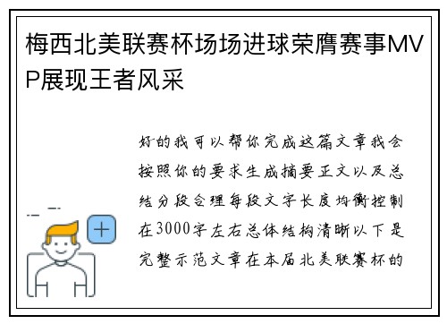梅西北美联赛杯场场进球荣膺赛事MVP展现王者风采