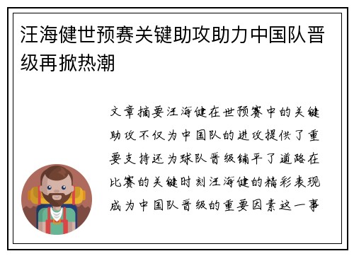 汪海健世预赛关键助攻助力中国队晋级再掀热潮 汪海健世预赛关键助攻助力中国队晋级再掀热潮