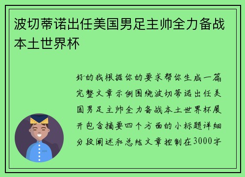 波切蒂诺出任美国男足主帅全力备战本土世界杯