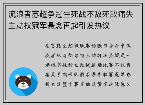 流浪者苏超争冠生死战不敌死敌痛失主动权冠军悬念再起引发热议 流浪者苏超争冠生死战不敌死敌痛失主动权冠军悬念再起引发热议