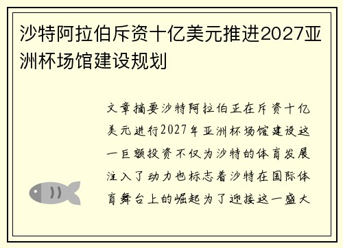 沙特阿拉伯斥资十亿美元推进2027亚洲杯场馆建设规划 沙特阿拉伯斥资十亿美元推进2027亚洲杯场馆建设规划