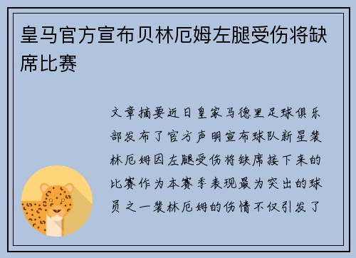 皇马官方宣布贝林厄姆左腿受伤将缺席比赛 皇马官方宣布贝林厄姆左腿受伤将缺席比赛