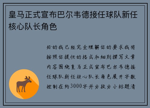 皇马正式宣布巴尔韦德接任球队新任核心队长角色