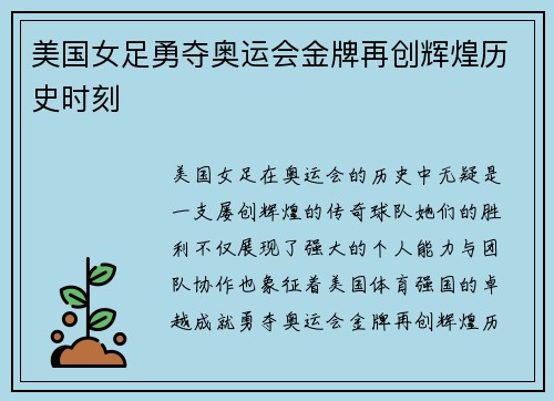 美国女足勇夺奥运会金牌再创辉煌历史时刻 美国女足勇夺奥运会金牌再创辉煌历史时刻