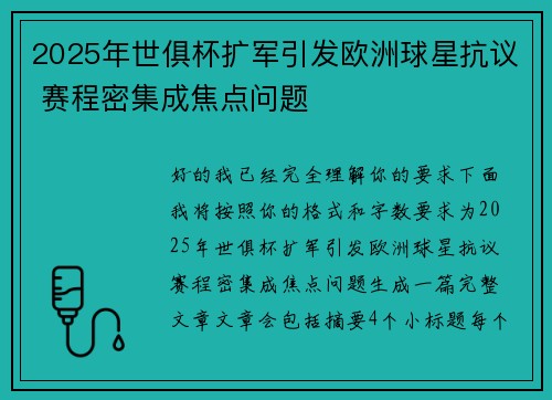 2025年世俱杯扩军引发欧洲球星抗议 赛程密集成焦点问题