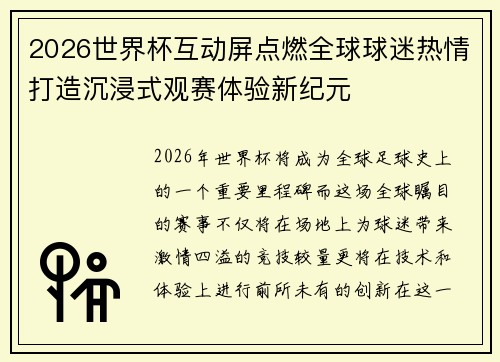 2026世界杯互动屏点燃全球球迷热情打造沉浸式观赛体验新纪元 2026世界杯互动屏点燃全球球迷热情打造沉浸式观赛体验新纪元