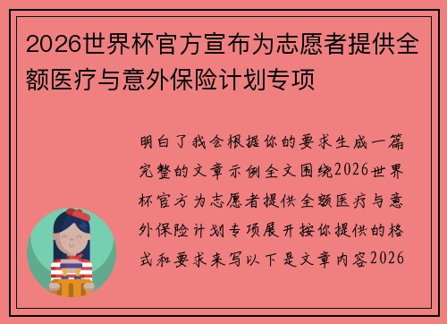 2026世界杯官方宣布为志愿者提供全额医疗与意外保险计划专项 2026世界杯官方宣布为志愿者提供全额医疗与意外保险计划专项