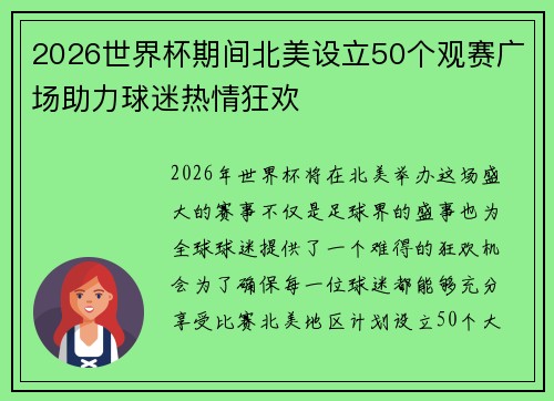 2026世界杯期间北美设立50个观赛广场助力球迷热情狂欢 2026世界杯期间北美设立50个观赛广场助力球迷热情狂欢