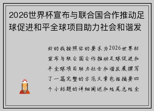 2026世界杯宣布与联合国合作推动足球促进和平全球项目助力社会和谐发展 2026世界杯宣布与联合国合作推动足球促进和平全球项目助力社会和谐发展