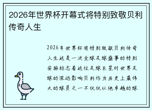 2026年世界杯开幕式将特别致敬贝利传奇人生 2026年世界杯开幕式将特别致敬贝利传奇人生