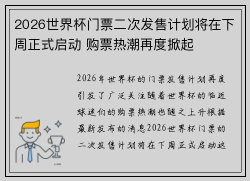 2026世界杯门票二次发售计划将在下周正式启动 购票热潮再度掀起 2026世界杯门票二次发售计划将在下周正式启动 购票热潮再度掀起
