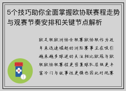 5个技巧助你全面掌握欧协联赛程走势与观赛节奏安排和关键节点解析 5个技巧助你全面掌握欧协联赛程走势与观赛节奏安排和关键节点解析