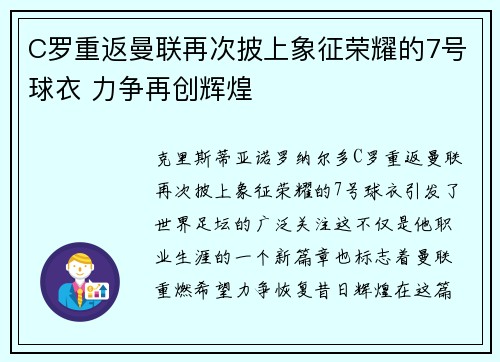 C罗重返曼联再次披上象征荣耀的7号球衣 力争再创辉煌 C罗重返曼联再次披上象征荣耀的7号球衣 力争再创辉煌