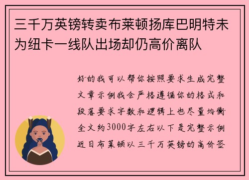 三千万英镑转卖布莱顿扬库巴明特未为纽卡一线队出场却仍高价离队 三千万英镑转卖布莱顿扬库巴明特未为纽卡一线队出场却仍高价离队