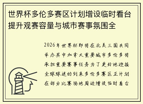 世界杯多伦多赛区计划增设临时看台提升观赛容量与城市赛事氛围全 世界杯多伦多赛区计划增设临时看台提升观赛容量与城市赛事氛围全