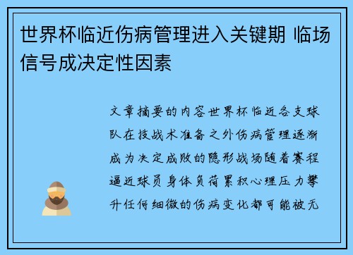 世界杯临近伤病管理进入关键期 临场信号成决定性因素 世界杯临近伤病管理进入关键期 临场信号成决定性因素