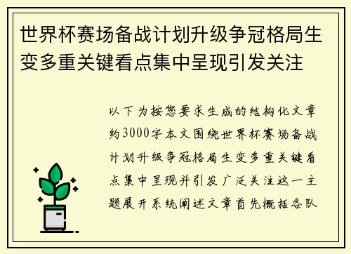 世界杯赛场备战计划升级争冠格局生变多重关键看点集中呈现引发关注