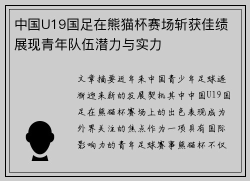 中国U19国足在熊猫杯赛场斩获佳绩 展现青年队伍潜力与实力 中国U19国足在熊猫杯赛场斩获佳绩 展现青年队伍潜力与实力