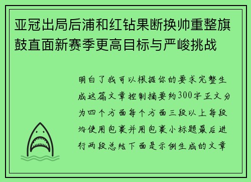 亚冠出局后浦和红钻果断换帅重整旗鼓直面新赛季更高目标与严峻挑战