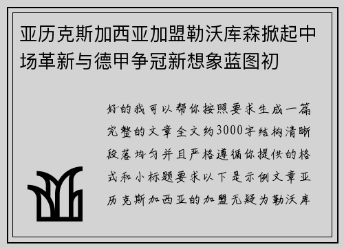 亚历克斯加西亚加盟勒沃库森掀起中场革新与德甲争冠新想象蓝图初