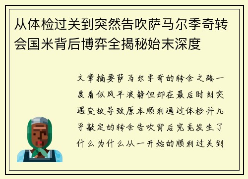 从体检过关到突然告吹萨马尔季奇转会国米背后博弈全揭秘始末深度 从体检过关到突然告吹萨马尔季奇转会国米背后博弈全揭秘始末深度