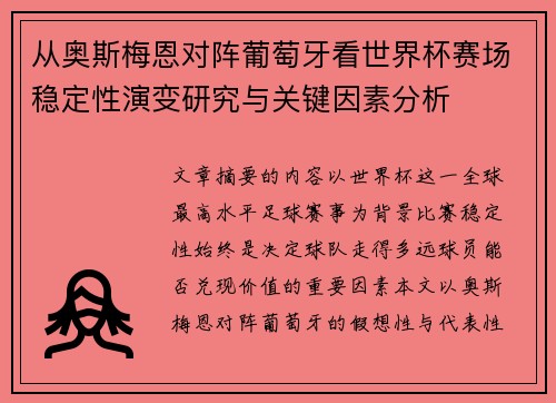 从奥斯梅恩对阵葡萄牙看世界杯赛场稳定性演变研究与关键因素分析