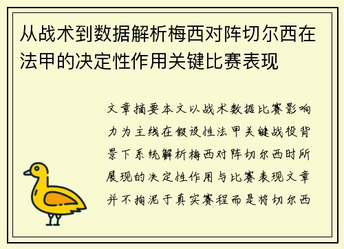 从战术到数据解析梅西对阵切尔西在法甲的决定性作用关键比赛表现