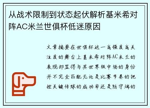 从战术限制到状态起伏解析基米希对阵AC米兰世俱杯低迷原因