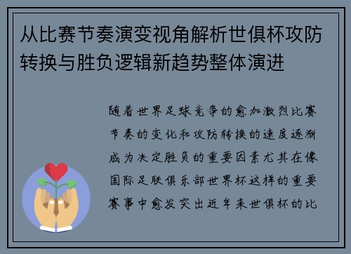从比赛节奏演变视角解析世俱杯攻防转换与胜负逻辑新趋势整体演进 从比赛节奏演变视角解析世俱杯攻防转换与胜负逻辑新趋势整体演进