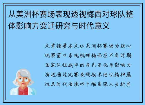 从美洲杯赛场表现透视梅西对球队整体影响力变迁研究与时代意义