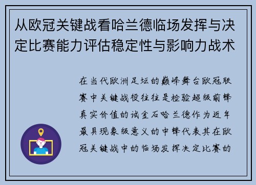 从欧冠关键战看哈兰德临场发挥与决定比赛能力评估稳定性与影响力战术价值 从欧冠关键战看哈兰德临场发挥与决定比赛能力评估稳定性与影响力战术价值