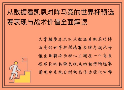 从数据看凯恩对阵马竞的世界杯预选赛表现与战术价值全面解读 从数据看凯恩对阵马竞的世界杯预选赛表现与战术价值全面解读