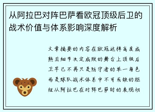 从阿拉巴对阵巴萨看欧冠顶级后卫的战术价值与体系影响深度解析