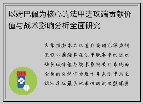 以姆巴佩为核心的法甲进攻端贡献价值与战术影响分析全面研究