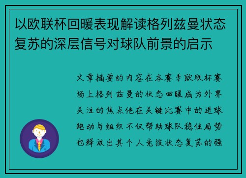 以欧联杯回暖表现解读格列兹曼状态复苏的深层信号对球队前景的启示 以欧联杯回暖表现解读格列兹曼状态复苏的深层信号对球队前景的启示
