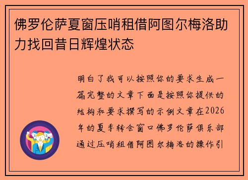 佛罗伦萨夏窗压哨租借阿图尔梅洛助力找回昔日辉煌状态 佛罗伦萨夏窗压哨租借阿图尔梅洛助力找回昔日辉煌状态