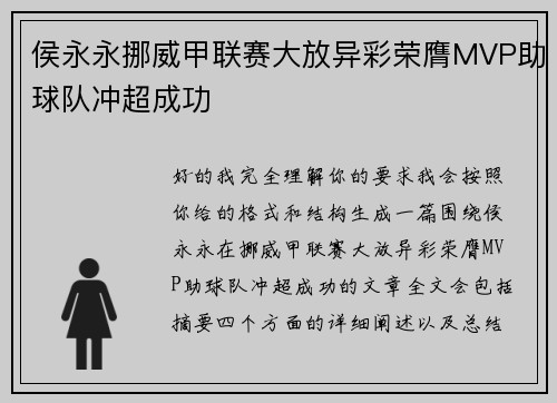 侯永永挪威甲联赛大放异彩荣膺MVP助球队冲超成功