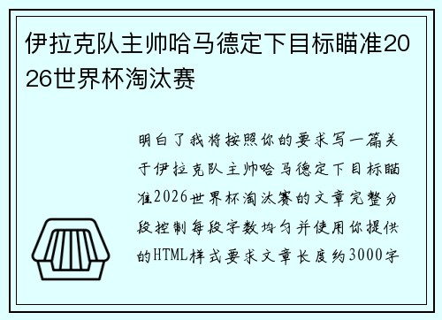 伊拉克队主帅哈马德定下目标瞄准2026世界杯淘汰赛