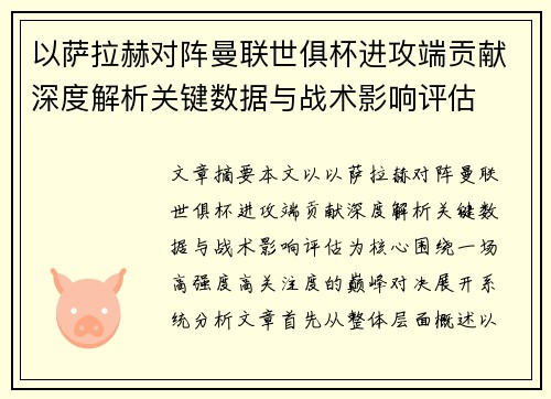以萨拉赫对阵曼联世俱杯进攻端贡献深度解析关键数据与战术影响评估