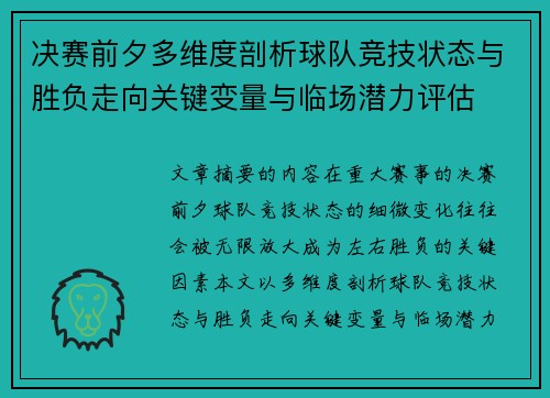 决赛前夕多维度剖析球队竞技状态与胜负走向关键变量与临场潜力评估