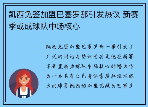 凯西免签加盟巴塞罗那引发热议 新赛季或成球队中场核心