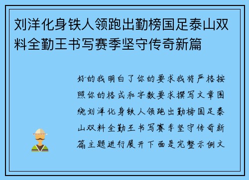 刘洋化身铁人领跑出勤榜国足泰山双料全勤王书写赛季坚守传奇新篇