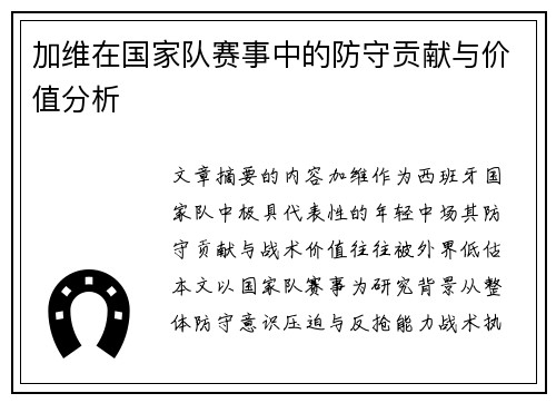 加维在国家队赛事中的防守贡献与价值分析