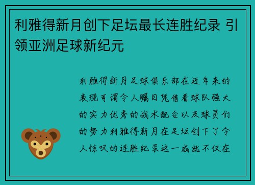 利雅得新月创下足坛最长连胜纪录 引领亚洲足球新纪元 利雅得新月创下足坛最长连胜纪录 引领亚洲足球新纪元