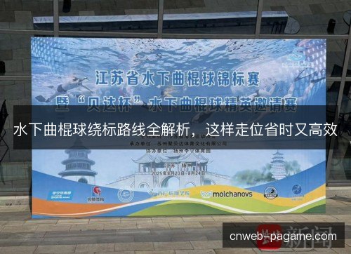水下曲棍球绕标路线全解析，这样走位省时又高效