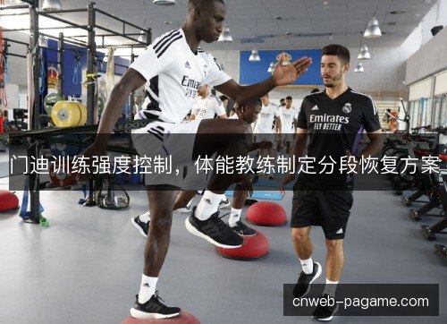 门迪训练强度控制，体能教练制定分段恢复方案