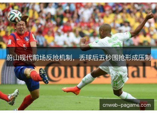蔚山现代前场反抢机制，丢球后五秒围抢形成压制