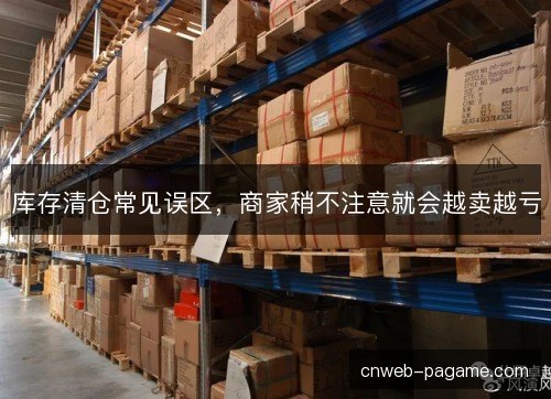 库存清仓常见误区，商家稍不注意就会越卖越亏